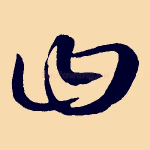 曰