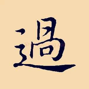 過