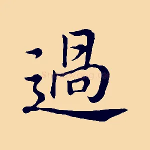 過