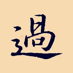 過