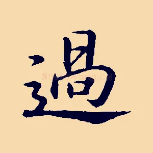 過