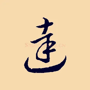 達