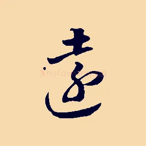 遠