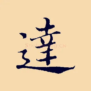 達