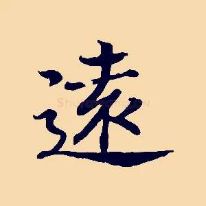 遠