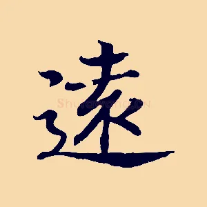 遠
