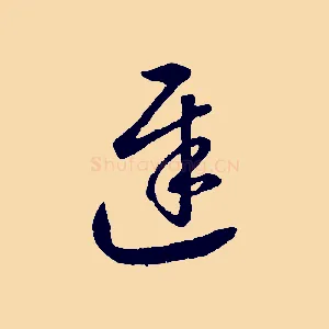 遲