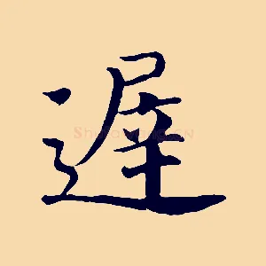 遲