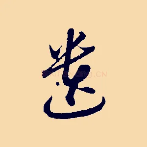 遺