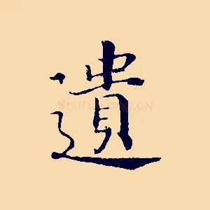 遺