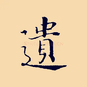 遺