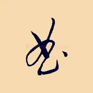 曲