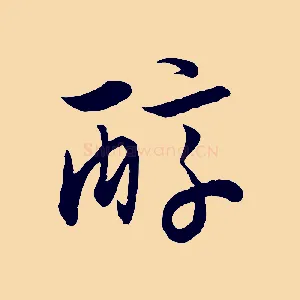 醇