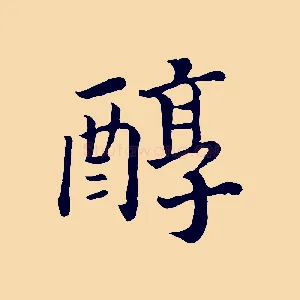 醇