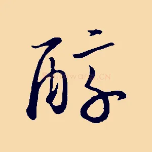 醇