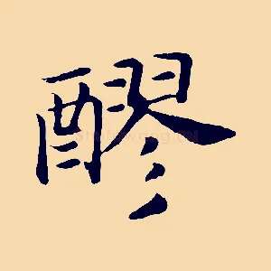 醪