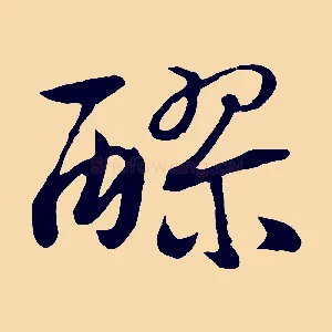 醪