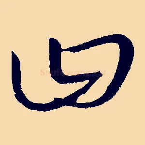 曰
