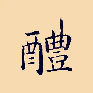 醴