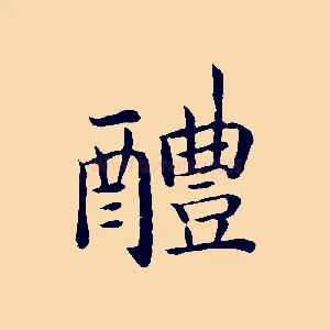 醴