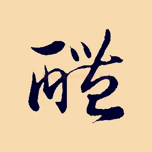 醴