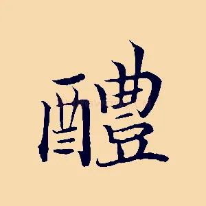 醴