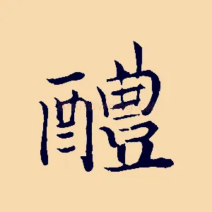 醴