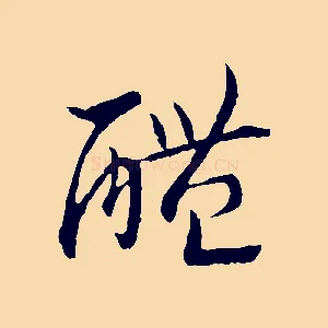醴
