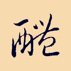 醴