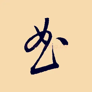 曲