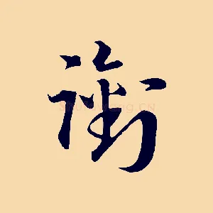 銜