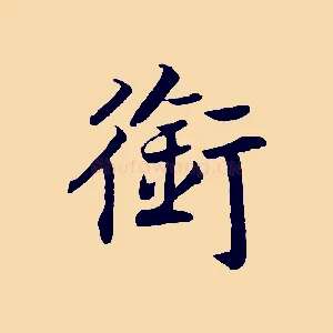 銜