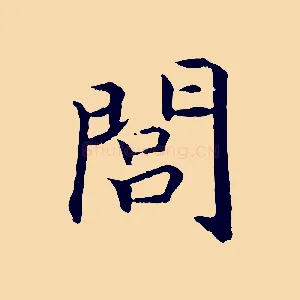 閭