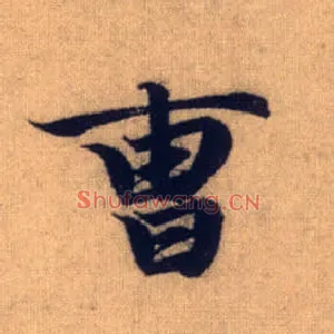 曹