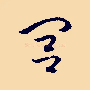 閭
