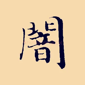 闇