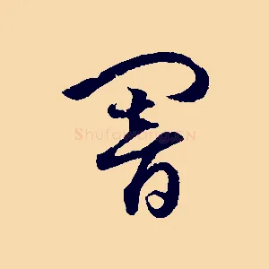 闇