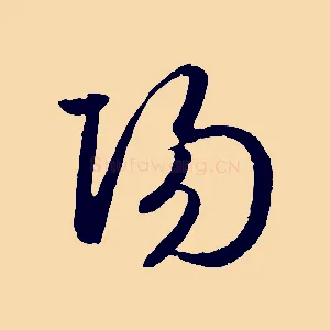 陽
