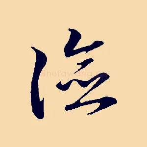 險