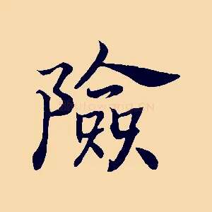 險