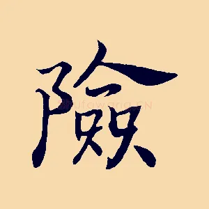 險