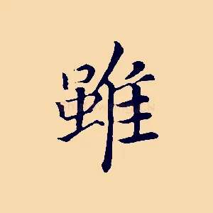 雖