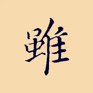 雖