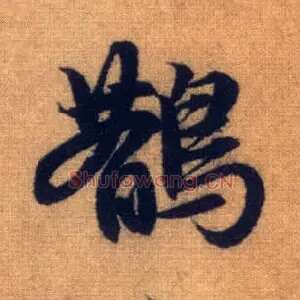 鹊
