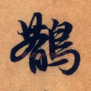 鹊