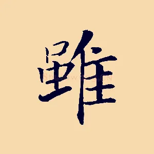 雖