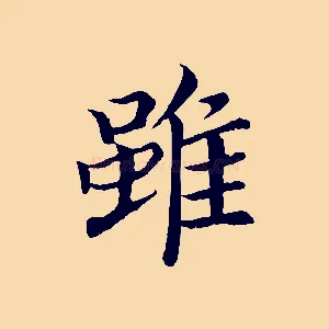 雖