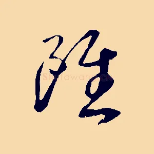 雖