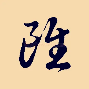 雖