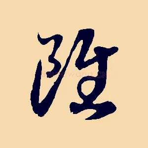 雖
